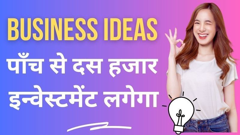 5 10 हजार में शुरू होने वाले बिजनेस आइडियाज इन हिंदी 2023 (5000 Se 10000 Mein Shuru Hone Wale Business Ideas In Hindi)