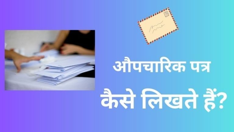 औपचारिक पत्र लेखन हिंदी | औपचारिक पत्र किसे कहते हैं? (Aupcharik Patra Format Class 6, 7, 8, 9, 10, 11, 12)