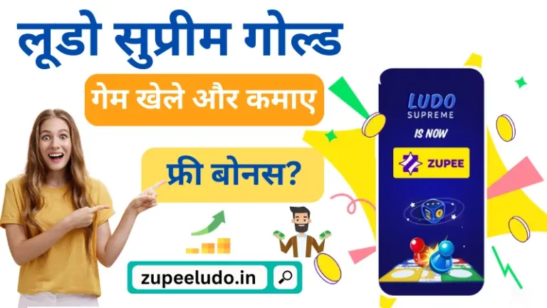 लूडो सुप्रीम पैसे कमाने वाला ऐप | जुपी लूडो गोल्ड पैसे कमाने वाला करके पैसे कमाए (Ludo Supreme Gold Paisa Wala Download) - Zupee Ludo