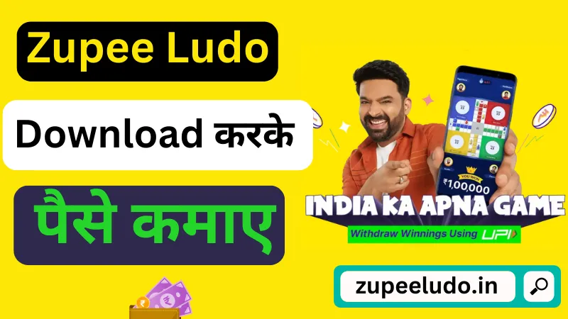 Zupee Ludo Download - जुपी लूडो डाउनलोड कैसे करें