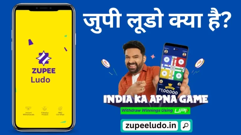 जुपी लूडो क्या है और इससे पैसे कैसे कमाए (Zupee Ludo Kya Hai In Hindi)