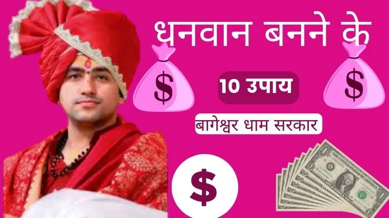 धनवान बनने के 10 उपाय बागेश्वर धाम